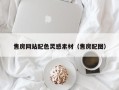 雄安新区售房网站配色灵感素材（售房配图）
