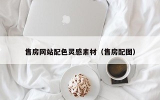 雄安新区售房网站配色灵感素材（售房配图）